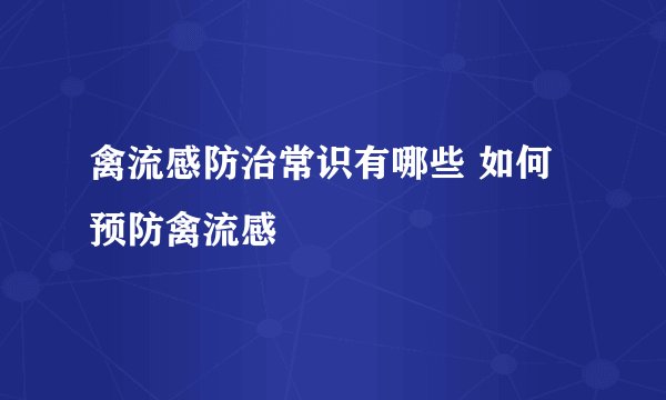 禽流感防治常识有哪些 如何预防禽流感