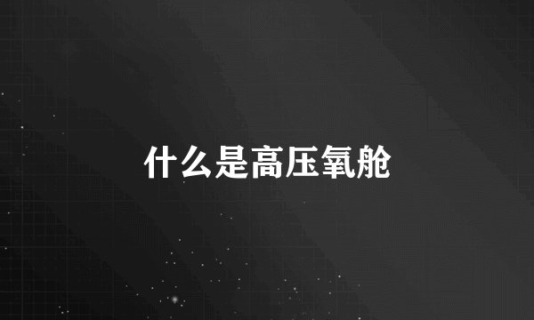 什么是高压氧舱