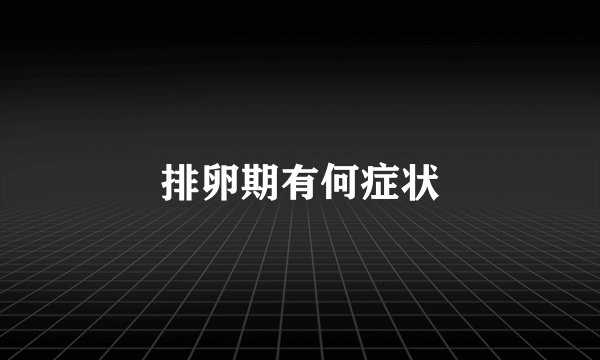 排卵期有何症状