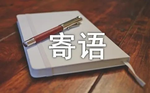 向党说句心里话祝福寄语