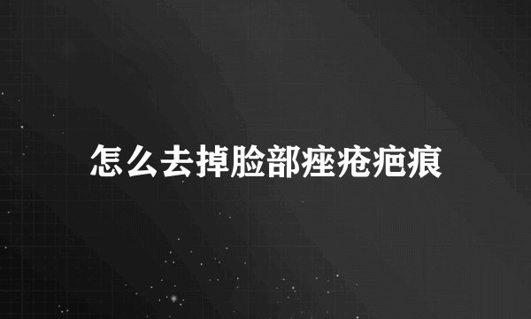 怎么去掉脸部痤疮疤痕