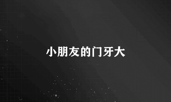 小朋友的门牙大