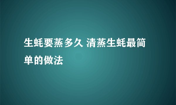 生蚝要蒸多久 清蒸生蚝最简单的做法