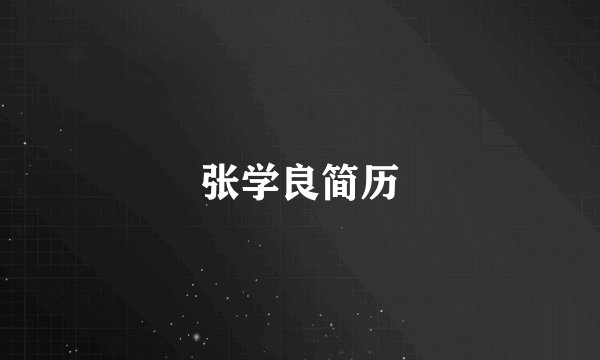 张学良简历
