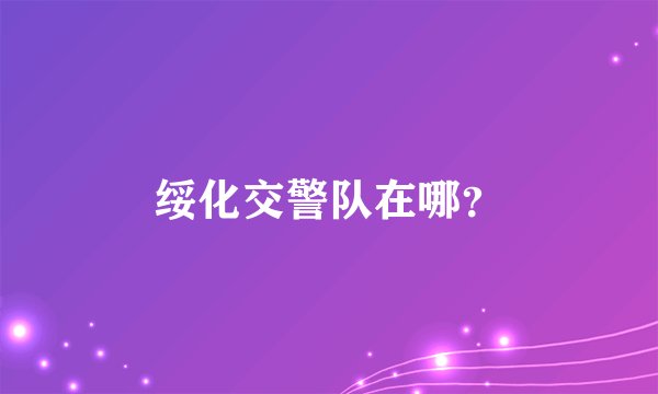 绥化交警队在哪?