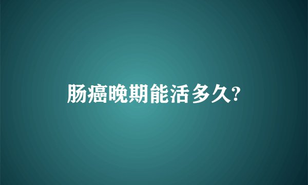 肠癌晚期能活多久?