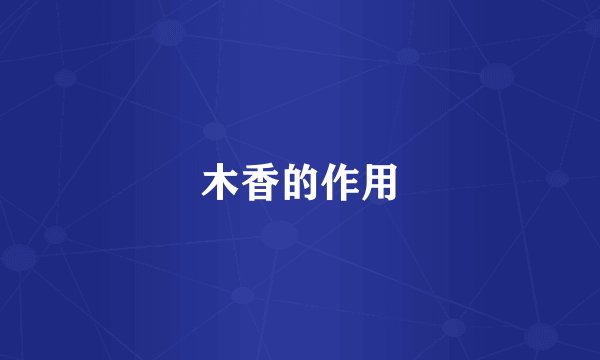 木香的作用