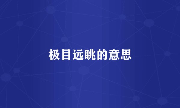 极目远眺的意思