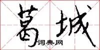 葛城