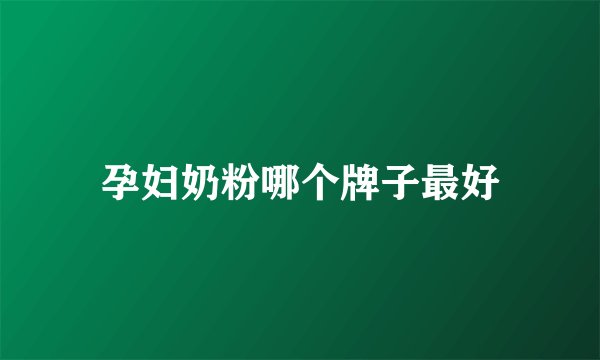 孕妇奶粉哪个牌子最好