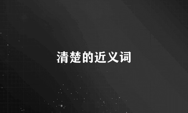 清楚的近义词
