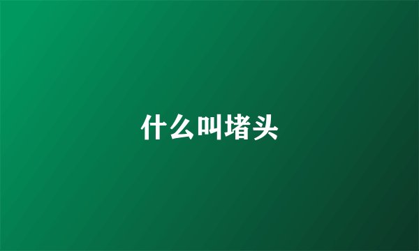 什么叫堵头
