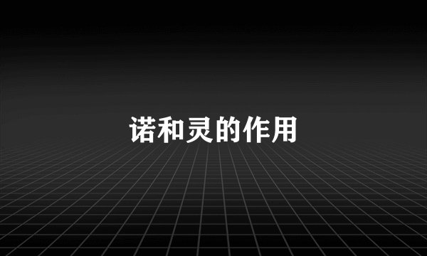诺和灵的作用