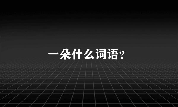 一朵什么词语?