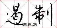 遏制