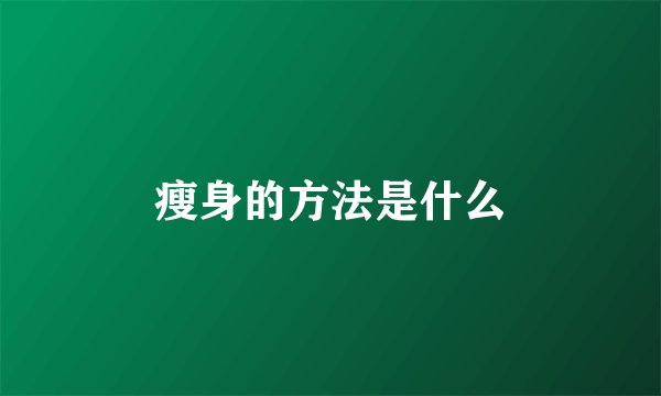 瘦身的方法是什么