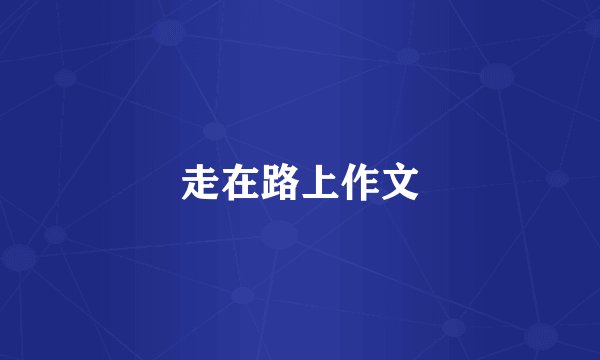 走在路上作文
