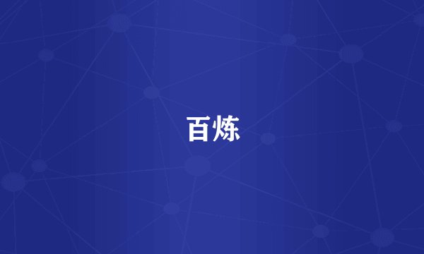 百炼