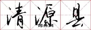 清源县