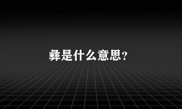 彝是什么意思？