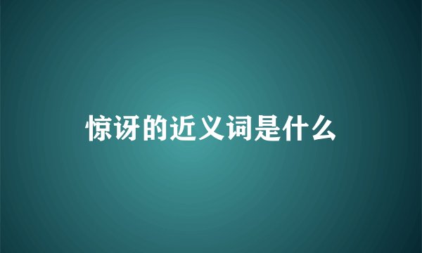 惊讶的近义词是什么