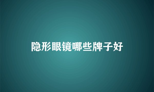 隐形眼镜哪些牌子好
