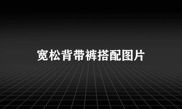 宽松背带裤搭配图片
