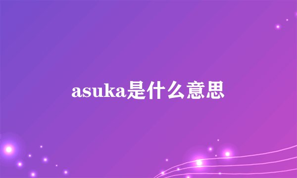 asuka是什么意思