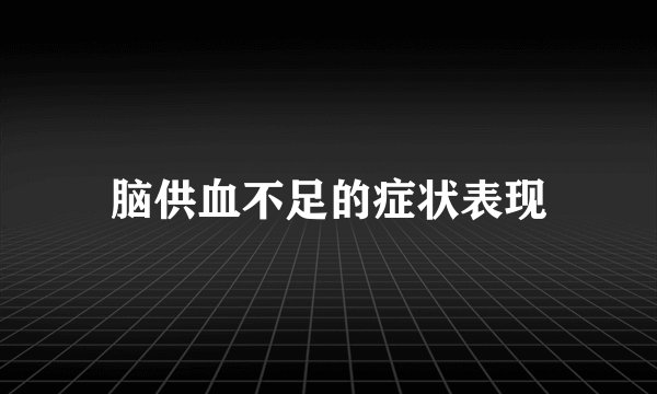 脑供血不足的症状表现