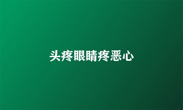 头疼眼睛疼恶心
