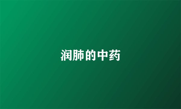 润肺的中药
