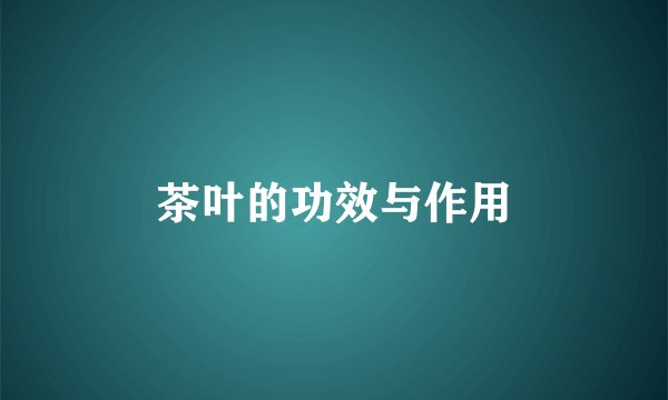 茶叶的功效与作用