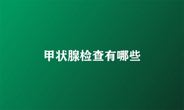 甲状腺检查有哪些