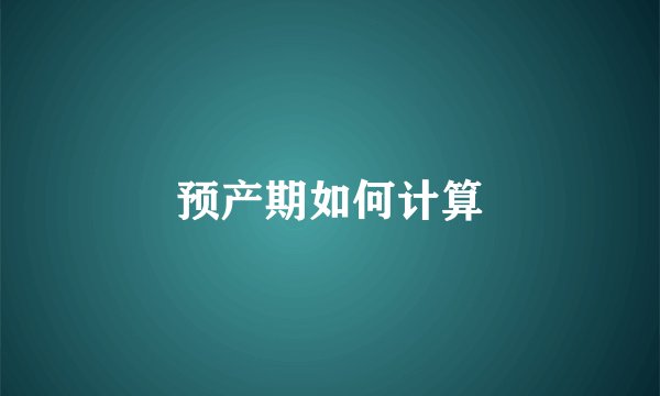 预产期如何计算