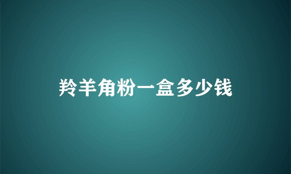 羚羊角粉一盒多少钱