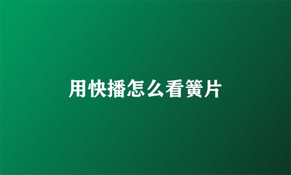 用快播怎么看簧片