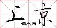 上京