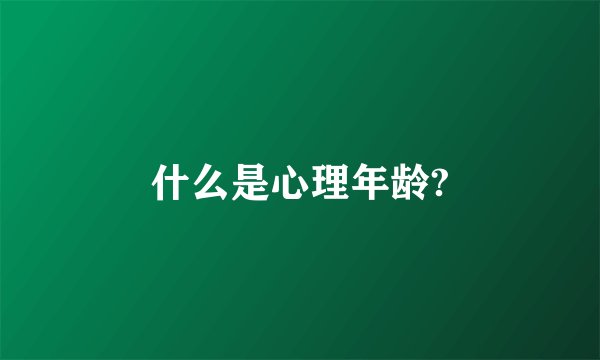 什么是心理年龄?