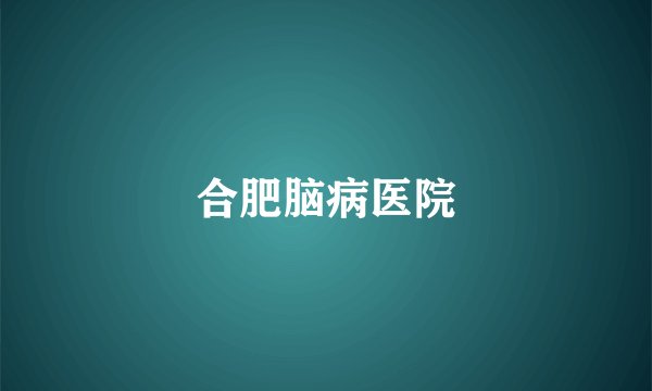 合肥脑病医院