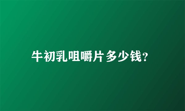 牛初乳咀嚼片多少钱?