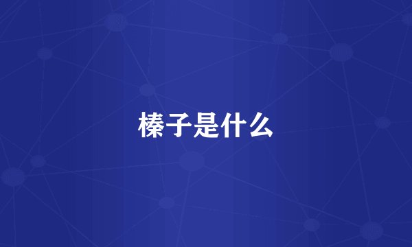 榛子是什么