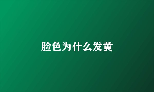 脸色为什么发黄