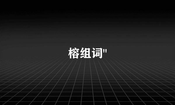 榕组词