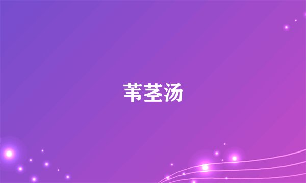 苇茎汤