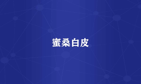 蜜桑白皮