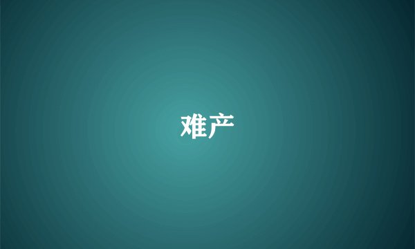 难产