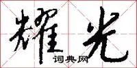 耀光