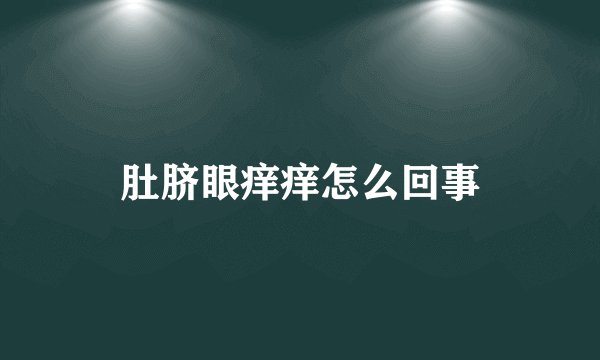 肚脐眼痒痒怎么回事