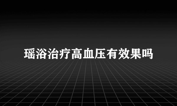 瑶浴治疗高血压有效果吗