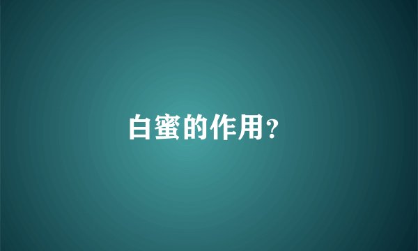 白蜜的作用？